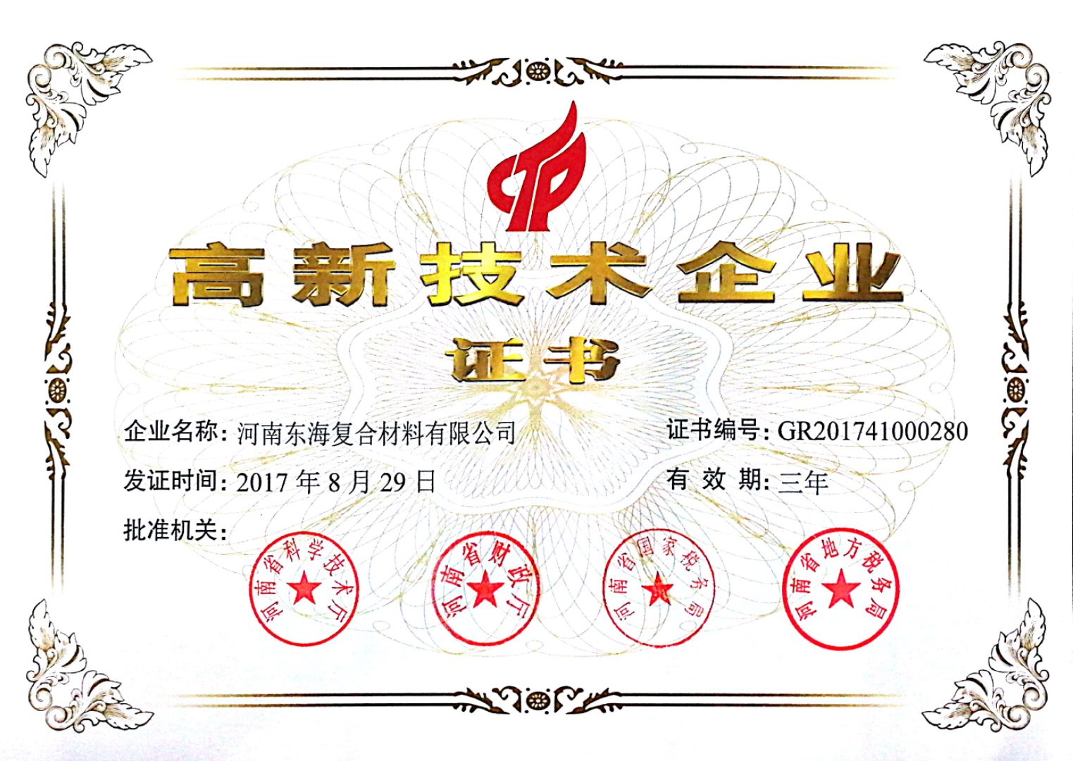国家高新技术企业证书