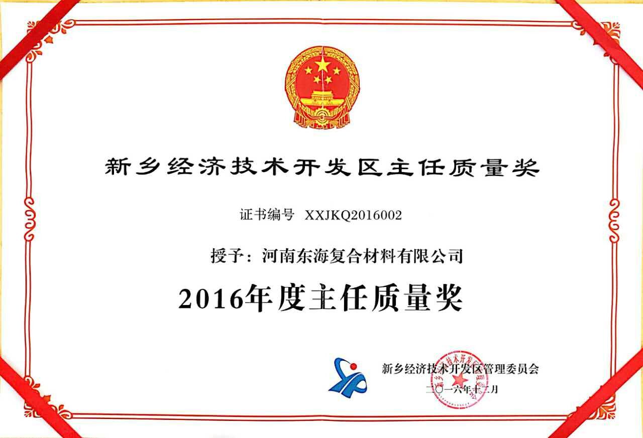 主任质量奖